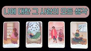나에 대한 그 사람의 속마음 2
