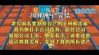 重生后，老公非要做切除手术，我肯定让他如愿，一把把他推进手术室！！