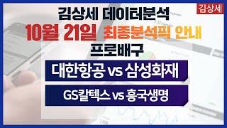 스포츠토토 10월21일 프로배구 집중분석 및 픽공유 - 토토 스포츠분석 프로토 배구분석 데이터 분석 배트맨토토