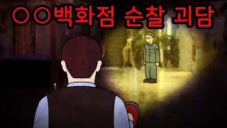 백화점 야간 순찰 중에 본 수상한 아저씨 [공포툰][무서운이야기][괴담]