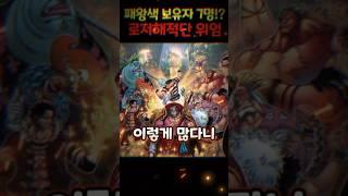 패왕색 패기 능력자가 가장 많은 해적단 로저 해적단의 위엄 #원피스 #onepiece