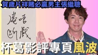 祥賭必贏男主張繼聰杯葛FB專頁港唔斷戲的風波，竟引發網民討論港產片是否值得支持！｜張繼聰｜港唔斷戲｜炎上｜公關災難｜炎上事件 | 詭異先生 | 詭秘檔案 | 懶人包（粵語／廣東話）（中文字幕）