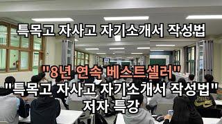 특목고 자사고 자기소개서 학생 특강