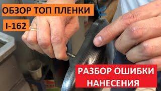 Разбор ошибки при нанесении пленки / Обзор иммерсионной пленки / Аквапринт I-162