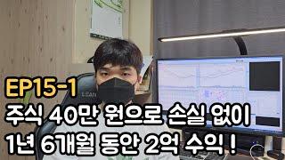 주식 40만 원으로 손실 없이 2억을 만든 26살 대학생 (EP15-1)
