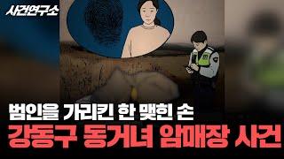 [사건연구소] 5년 반 동안 부패되지 않은 '한 맺힌 손', 결국 덜미 잡힌 범인…강동구 '동거녀 암매장' 사건 전말