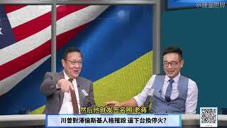 (字幕) 0221-1 完全撕破臉! 川普指控烏克蘭挑起戰爭! CIA將爆澤倫斯基黑料逼迫下台? 川普恐嚇動烏克蘭滅國 逼簽礦產協議?/ "永康新世界"週五1300-1400 自製節目需您贊助!