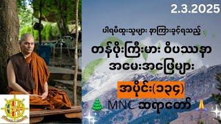 ဝိပဿနာအမေးအဖြေ၊အပိုင်း(၁၃၄)၊2.3.2025၊ MNC ဆရာတော် 