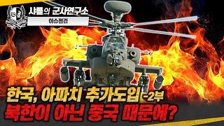 [이슈점검] 한국, 아파치 추가도입 -2부- 북한이 아닌 중국 때문에?#AH64v6#AGM179A JAGM#드론요격용고속드론#샤를세환#이세환