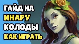 Paladins Гайд на Инару / Как играть / Колода Билд Карточки Советы