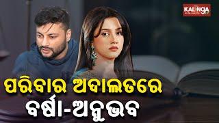 Star Couple Controversy: Anubhav Mohanty & Varsha Priyadarshini Appear Before Cuttack Family Court