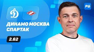 Динамо Москва - Спартак. Прогноз Юртаева