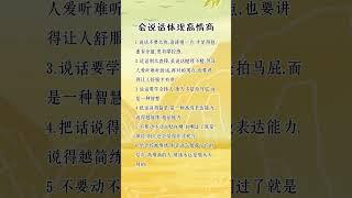 会说话体现高情商 #人生感悟 #挑战自我 #思維大全 #自我提升