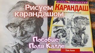 Учимся рисовать портрет. Книга "Школа рисования. Карандаш. Искусство владения техникой. Поль Калле"