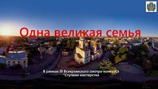 Концертная программа "Одна великая семья"