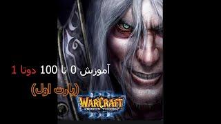 آموزش بازی دوتا ۱ (پارت اول)  | how to play dota1