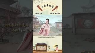 “人间四月芳菲尽，山寺桃花始盛开”，和婷婷姐姐一起来唱这首《大林寺桃花》吧。感受诗人对春天的喜爱之情，学会珍惜身边美好的事物！#大林寺桃花 #育儿 #婷婷唱古文 #诗词