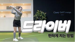 드라이버/편하게치는방법/최지희프로 CHOISGOLF