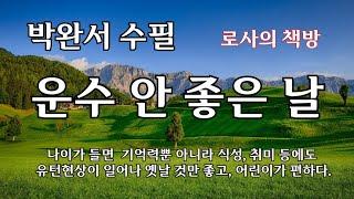 [박완서 수필/운수 안 좋은 날/오해/좋은 일하기의 어려움]나이가 들면  기억력뿐 아니라 식성, 취미 등에도 유턴현상이 일어나 옛날 것만 좋고 어린이가 편하다