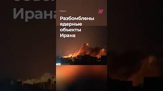 Израиль атаковал ядерные объекты Ирана. Иран угрожает «суровые наказанием»
