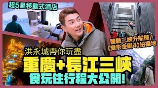 【洪永城帶你玩盡重慶+長江三峽｜食玩住行程大公開】超五星級移動式酒店｜超五星級遊輪｜旅遊節目：必睇三峽升船機及變形金剛4拍攝地 | EGL 東瀛遊