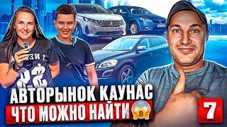 Авторынки Литвы умеют удивлять