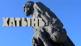 Мемориальный комплекс "Хатынь". Видео экскурсия.