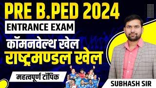Pre Bped Entrance Exam 2024 Class |commonwealth games mcq for pre bped and mped exam | VMOU bped