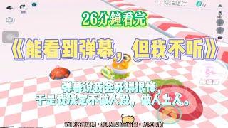 《能看到彈幕，但我不聽》爽文。別人的重生是求愛，我的重生是逃命+發家致富！完結嚕。#爽文 #小說 #一口氣看完 #蛋仔派對 #爽剧
