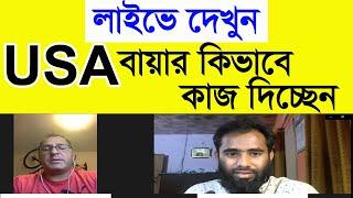 শুনুন USA বায়ার কি বলে ।। কিভাবে বিদেশী বায়ারের সাথে কথা বলবেন #Outsourcing_BD_Institute_By_Golzer