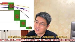 高盛给2025中国股市10条经验，从鄙视A股，到理解A股；散户通过大举进入美股ETF表达对A股的不满，最大的危机不是经济危机而是信任危机