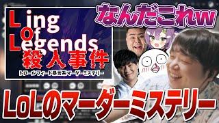 [ネタバレ注意] LoL中に起きた殺人事件解決に挑む4人 [LoL殺人事件/マーダーミステリー]