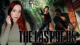 THE LAST OF US  Прохожу Впервые  Полное Прохождение Одни из Нас на Русском  СТРИМ#4