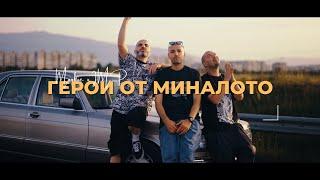 Mookie x IMP - Герои От Миналото (Official Video)