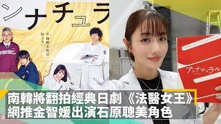 南韓將翻拍經典日劇《法醫女王》　網推金智媛出演石原聰美角色｜鏡速報 #鏡新聞