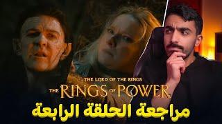 سيّد الخواتم: مراجعة الحلقة الرابعة من الموسم الثاني LOTR The Rings of Power