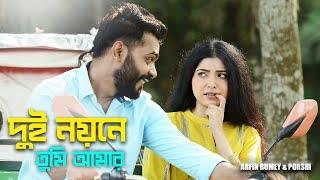 দুই নয়নে তুমি আমার | Dui Noyone Tumi Amar | Porshi | Arfin Rumey | Bangla New Song