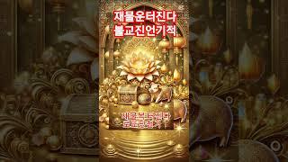 이거 된다 진짜 잘된다 소원성취기도 로또당첨기원 대운들어온다 꼭!하루한번 듣기만해도 술술술풀린다