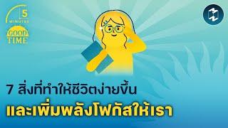 7 สิ่งที่ทำให้ชีวิตง่ายขึ้นและเพิ่มพลังโฟกัสให้เรา | 5 Minutes Podcast EP.1939