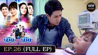 #เมียไม่ใช่เมีย Ep.26 (Full Ep) | 21 พ.ย. 67 | #oneคลาสสิก