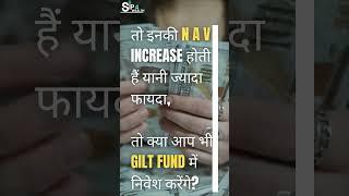 Interest Rate घटेगा Profit बढ़ेगा, Gilt Fund से पैसा कमाने का मौका #mutualfunds #gilt #shortsfeed