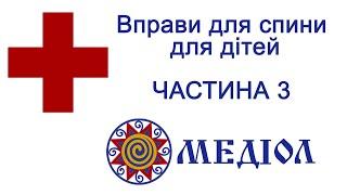 Вправи для лікування кіфосколіозу (3 част. з 3х) Вправи для укріплення м'язів хребта у дітей.