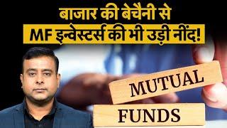 Mutual Fund investment पर ब्रेक, SIP छोड़कर भाग रहे लोग!