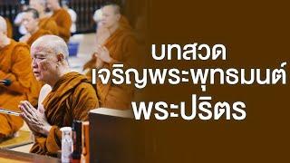 บทสวดเจริญพระพุทธมนต์พระปริตร