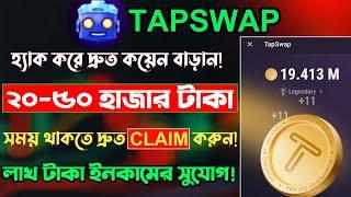 TapSwap New Telegram Mining Bot | Best Airdrop same Notcoin | How to Earn & Claim | TapSwap Update