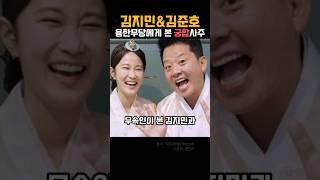 궁합 잘맞을까? 김지민&김준호 용한 무속인 사주