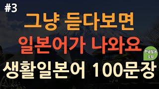 [ch3. 기초생활일본어 100문장] 밥 먹듯이 쓰이는 | 쉽고 짧은 실생활 기초일본어 | 이동 시 틀어 놓기만 하세요 | 4회 반복 | 한글발음 포함