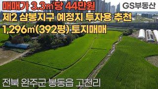 [완주토지매매] 봉동읍 고천리 1,295㎡(392평) 토지  매매 (물건번호1269번)