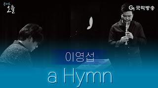 [콘서트 오늘] 이영섭 - a Hymn