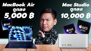 สรุปหลังเปิดตัว MacBook Air M4 และ MacStudio M3 Ultra/M4 Max - รอบนี้พี่เขาเอาจริง 